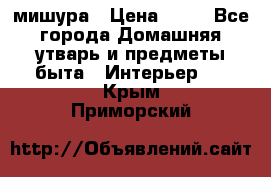 мишура › Цена ­ 72 - Все города Домашняя утварь и предметы быта » Интерьер   . Крым,Приморский